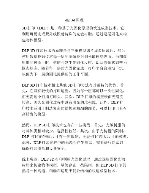 dlp 3d原理