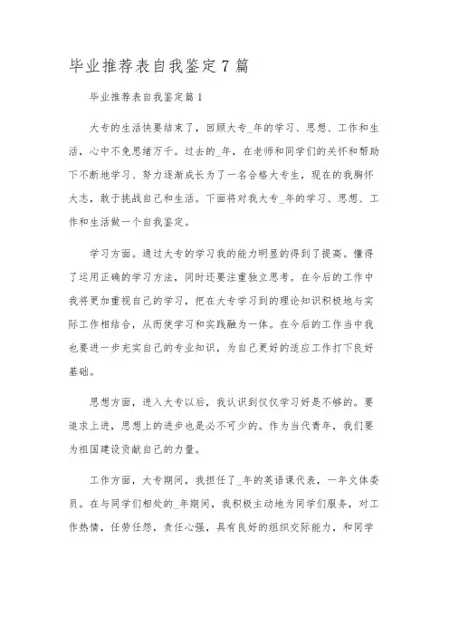 毕业推荐表自我鉴定7篇