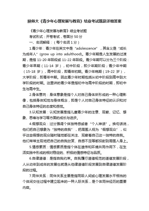 陕师大《青少年心理发展与教育》结业考试题及详细答案