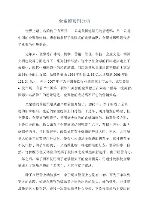 全聚德营销分析