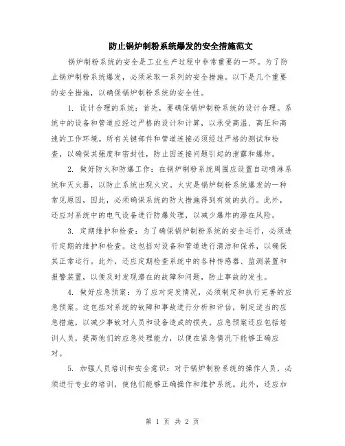 防止锅炉制粉系统爆发的安全措施范文
