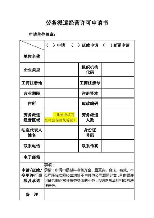劳务派遣经营许可申请书