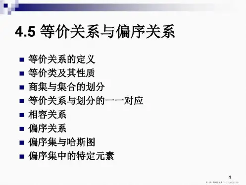 离散数学等价关系与偏序关系