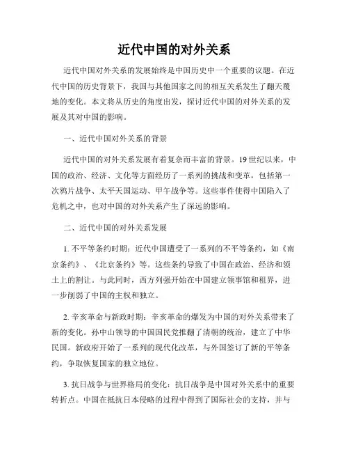 近代中国的对外关系