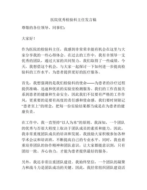 医院优秀检验科主任发言稿