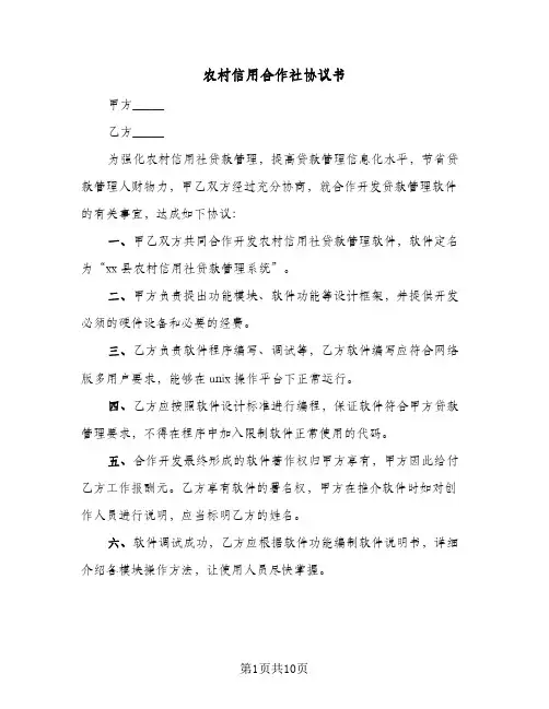 农村信用合作社协议书(四篇)