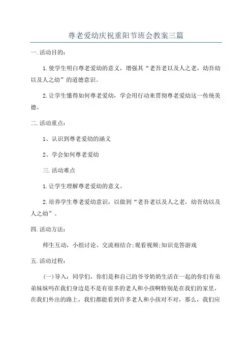 尊老爱幼庆祝重阳节班会教案三篇