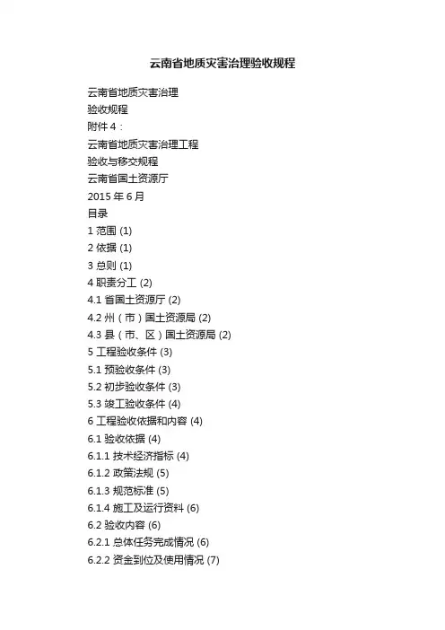 云南省地质灾害治理验收规程