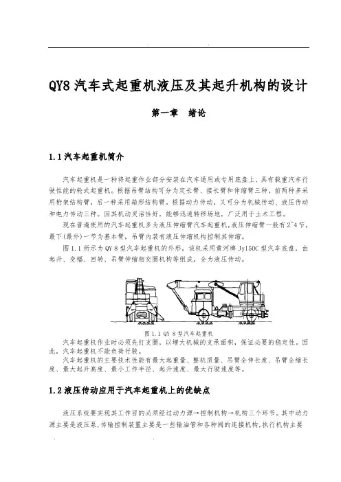 QY8汽车式起重机液压和起升机构的设计说明