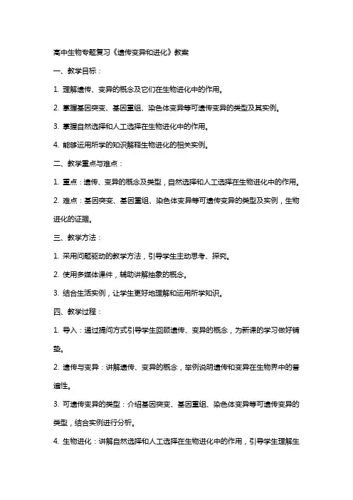 高中生物专题复习《遗传变异和进化》教案