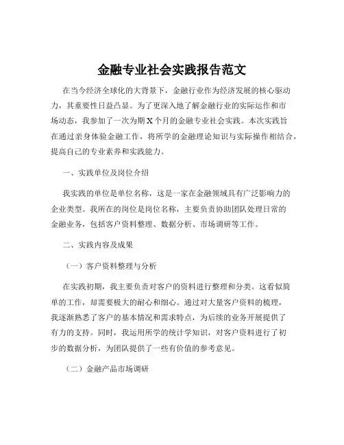 金融专业社会实践报告范文