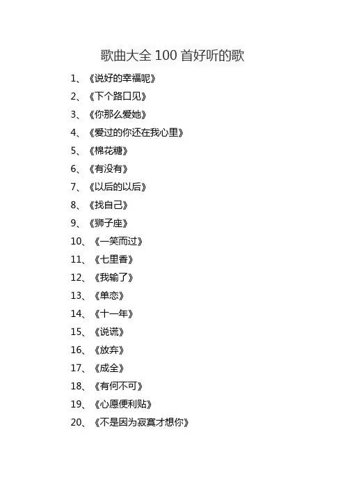 歌曲大全100首好听的歌