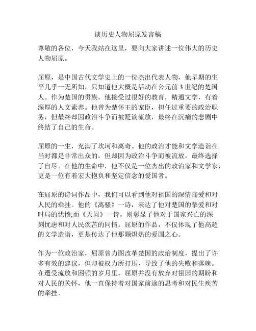 谈历史人物屈原发言稿