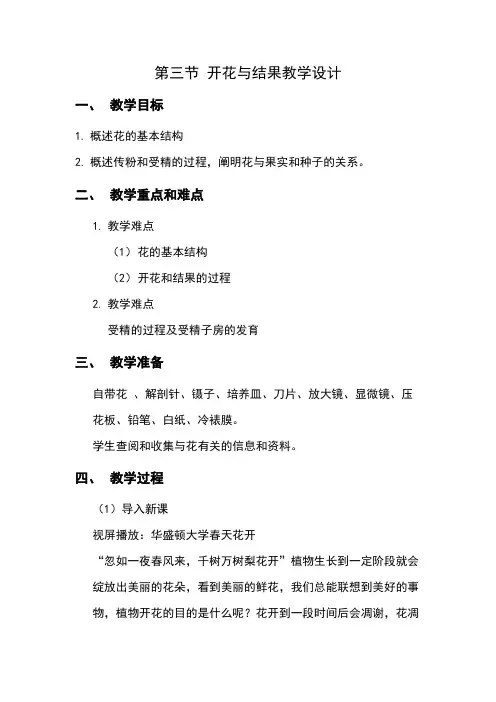 《开花和结果》教案——人教版初中生物七年级上册