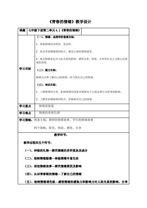 初中道德与法治_《青春的情绪》教学设计学情分析教材分析课后反思