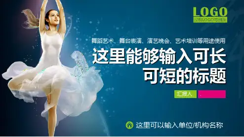 舞蹈音乐跳舞艺术教育拉丁舞民族舞芭蕾舞PPTppt精品模板