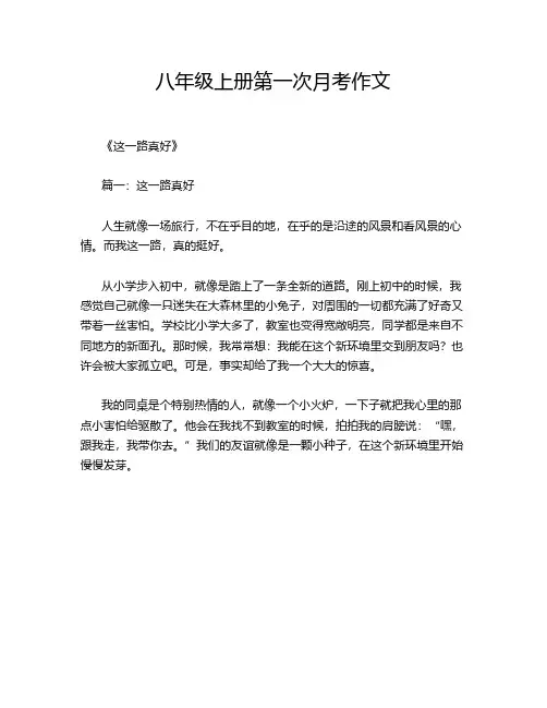 八年级上册第一次月考作文