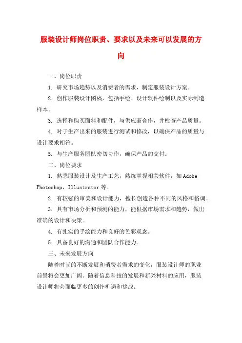 服装设计师岗位职责、要求以及未来可以发展的方向
