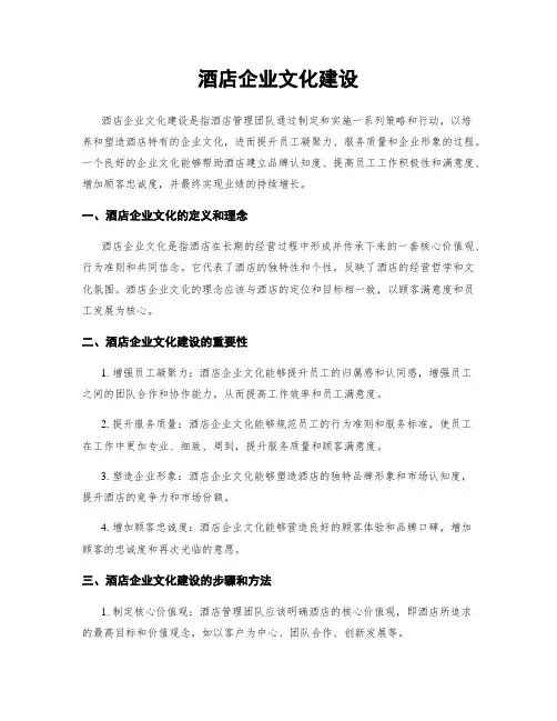 酒店企业文化建设