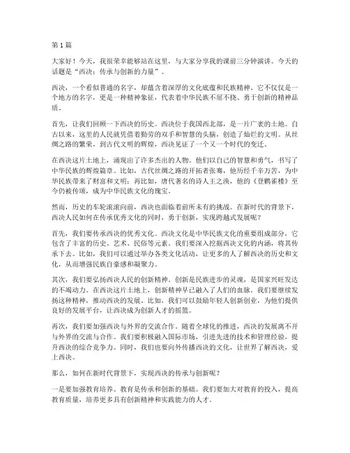 课前三分钟演讲稿西决(3篇)