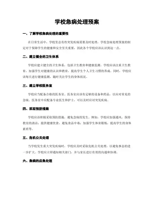 学校急病处理预案