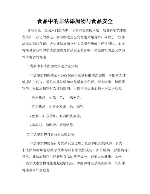 食品中的非法添加物与食品安全