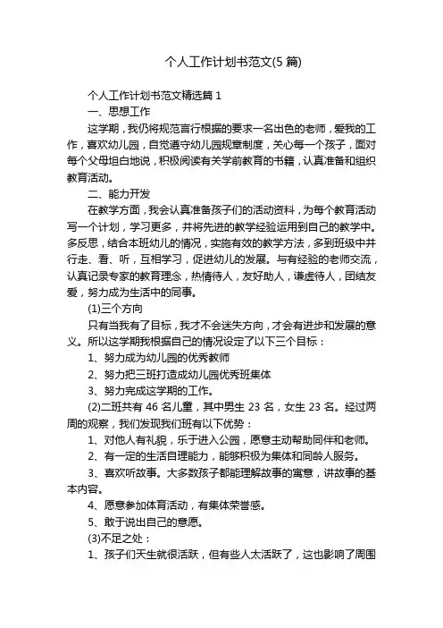 个人工作计划书范文(5篇)