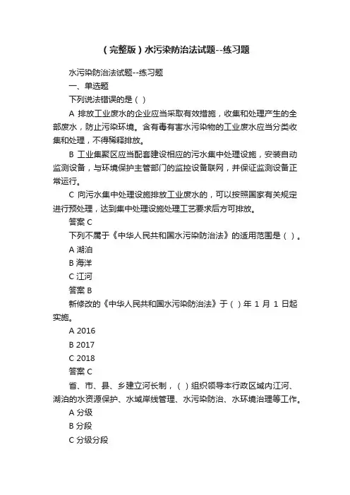 （完整版）水污染防治法试题--练习题