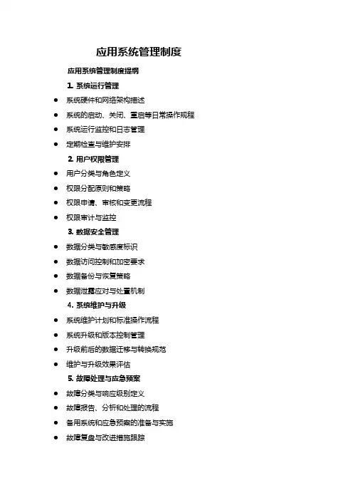 应用系统管理制度