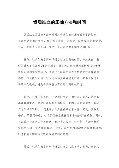 饭后站立的正确方法和时间