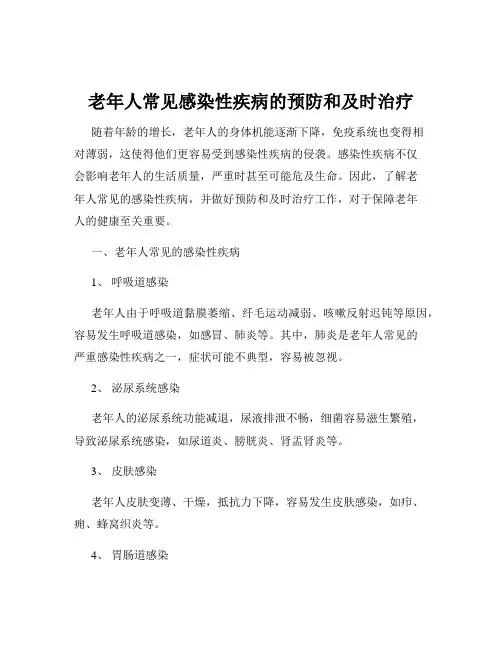 老年人常见感染性疾病的预防和及时治疗