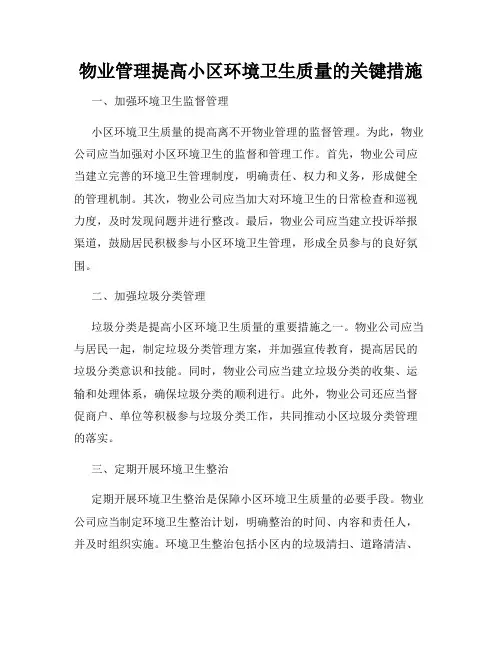 物业管理提高小区环境卫生质量的关键措施