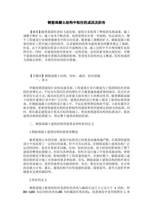 钢筋混凝土结构中短柱的成因及防治