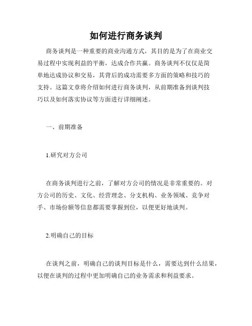 如何进行商务谈判