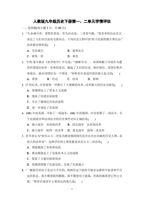 人教版九年级历史下册第1-2单元学情评估 附答案 (3)