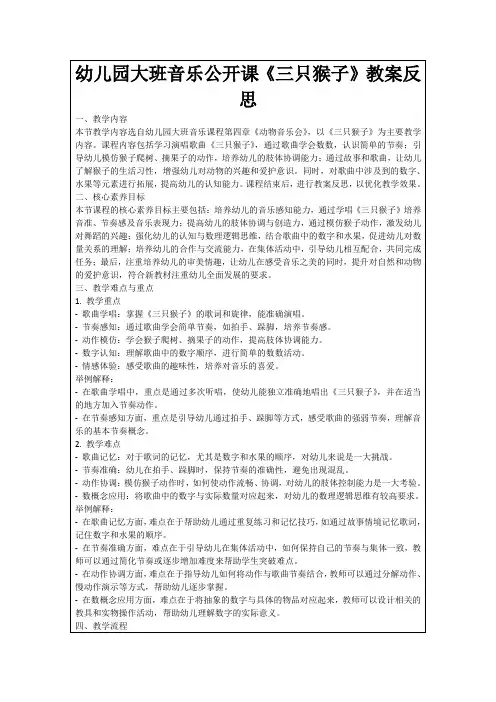 幼儿园大班音乐公开课《三只猴子》教案反思