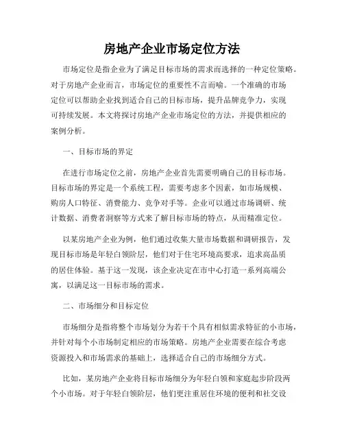 房地产企业市场定位方法