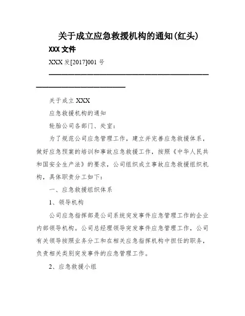 关于成立应急救援机构的通知(红头)