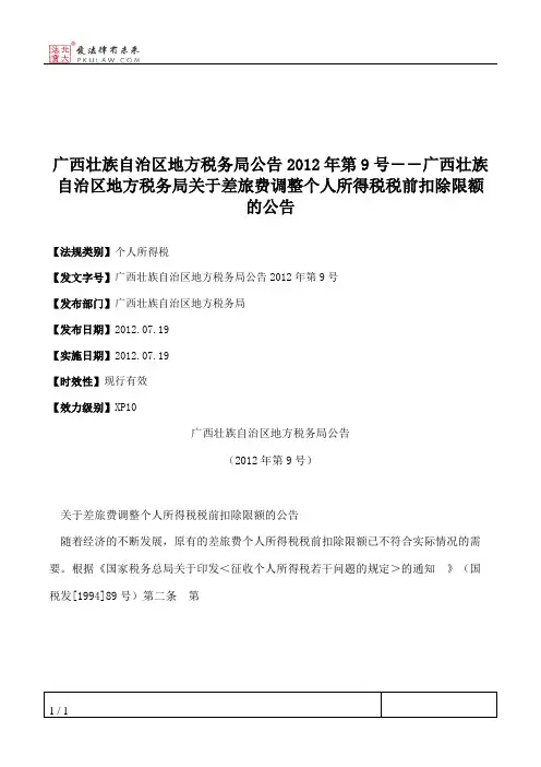 广西壮族自治区地方税务局公告2012年第9号――广西壮族自治区地方