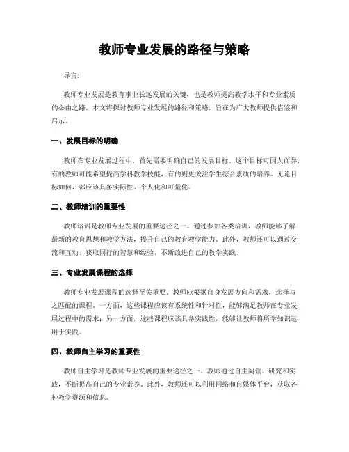 教师专业发展的路径与策略