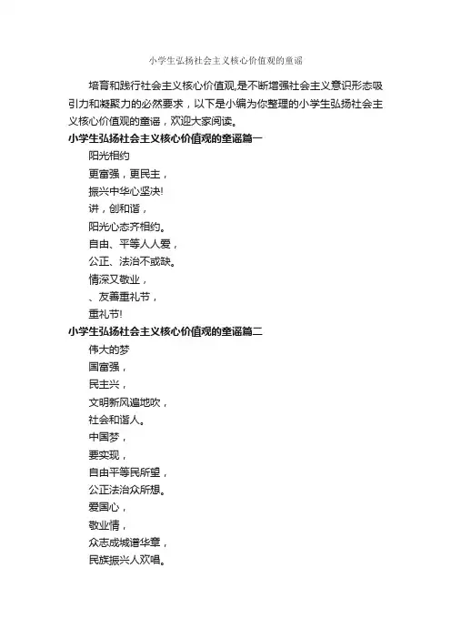 小学生弘扬社会主义核心价值观的童谣_童谣