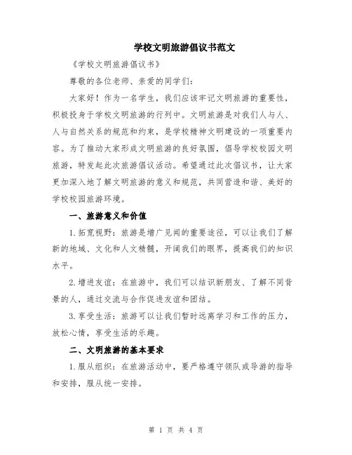学校文明旅游倡议书范文