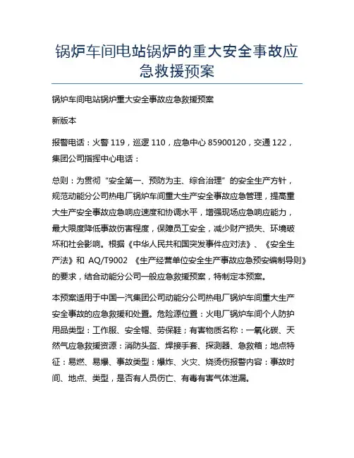 锅炉车间电站锅炉的重大安全事故应急救援预案