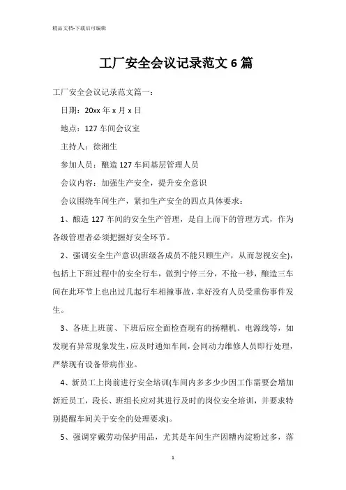  工厂安全会议记录范文6篇 