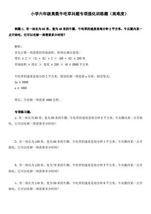 小学六年级奥数牛吃草问题专项强化训练题(高难度)