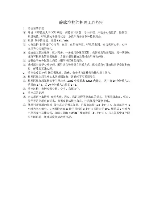 静脉溶栓的护理工作指引