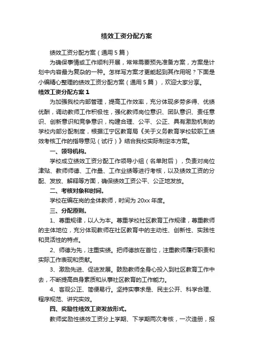绩效工资分配方案