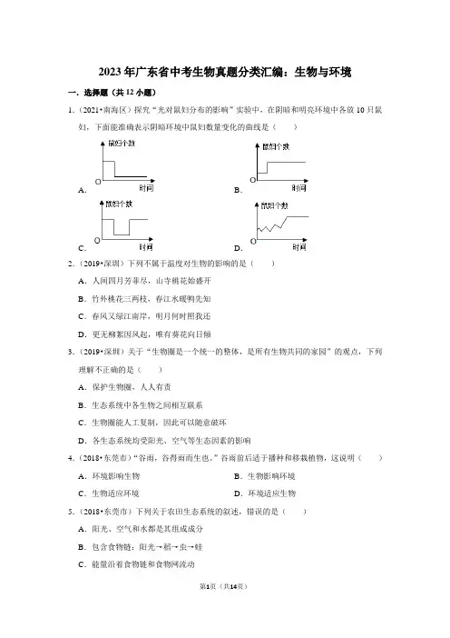 2023年广东省中考生物真题分类汇编：生物与环境(附答案解析)
