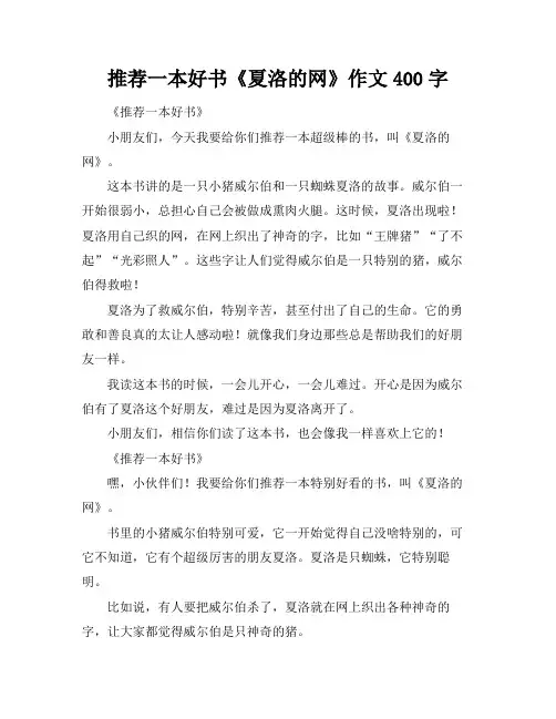 推荐一本好书《夏洛的网》作文400字
