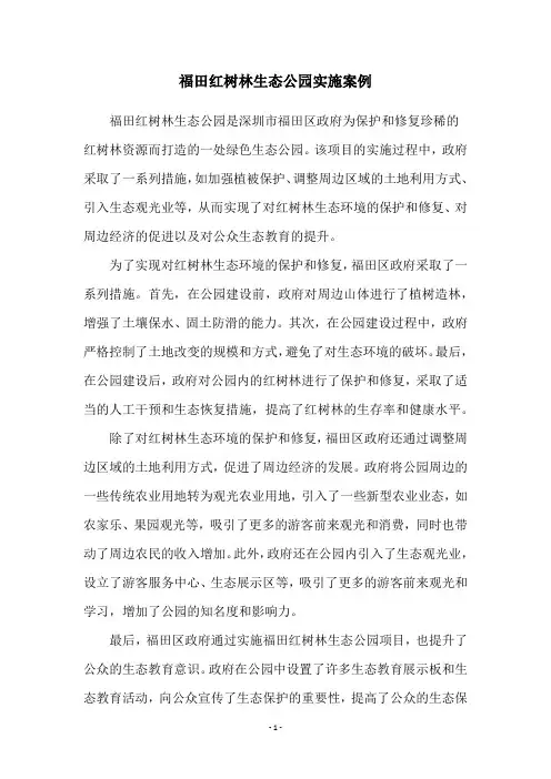 福田红树林生态公园实施案例